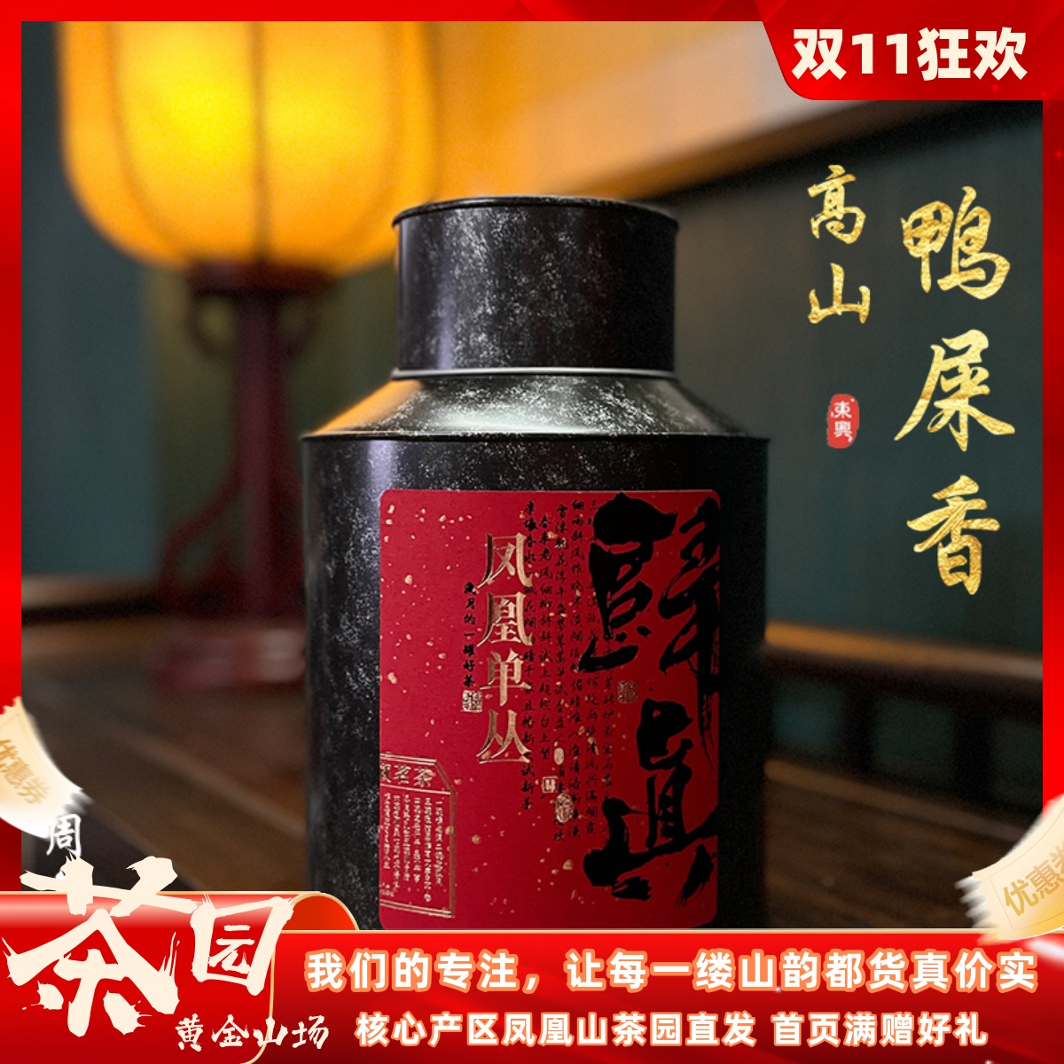 高山老枞鸭屎香单丛特级2025年