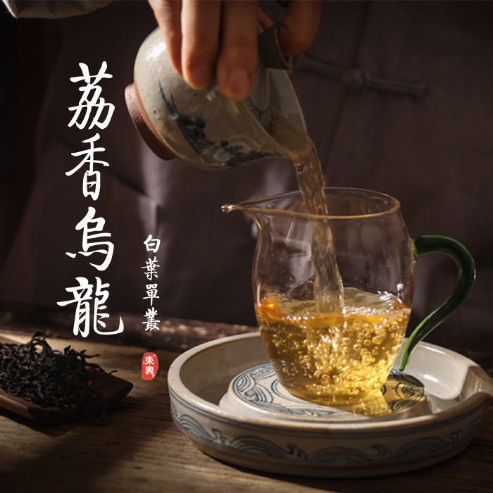 岽兴凤凰单枞果香型荔香乌龙茶