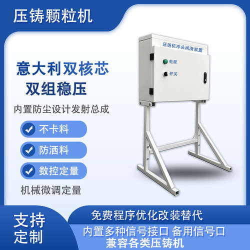 定量润滑压铸颗粒机冲头润滑
