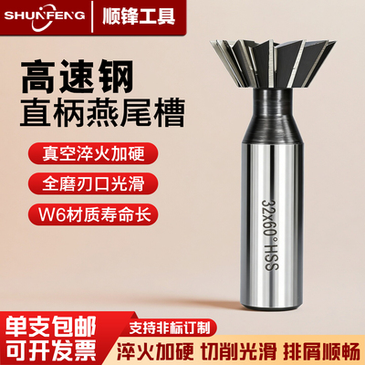 顺锋高速钢直柄燕尾槽455560度