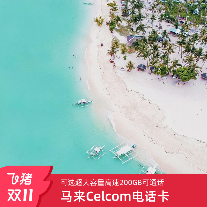 马来西亚电话卡