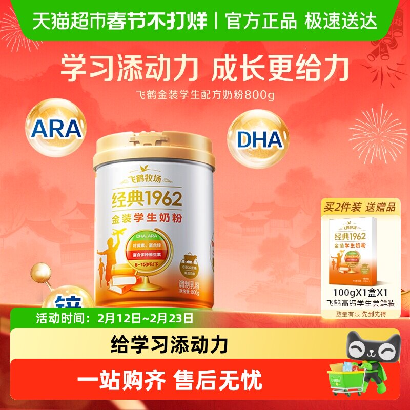 飞鹤金装1962高锌高钙儿童青少年成长奶粉营养学生学习奶粉含DHA