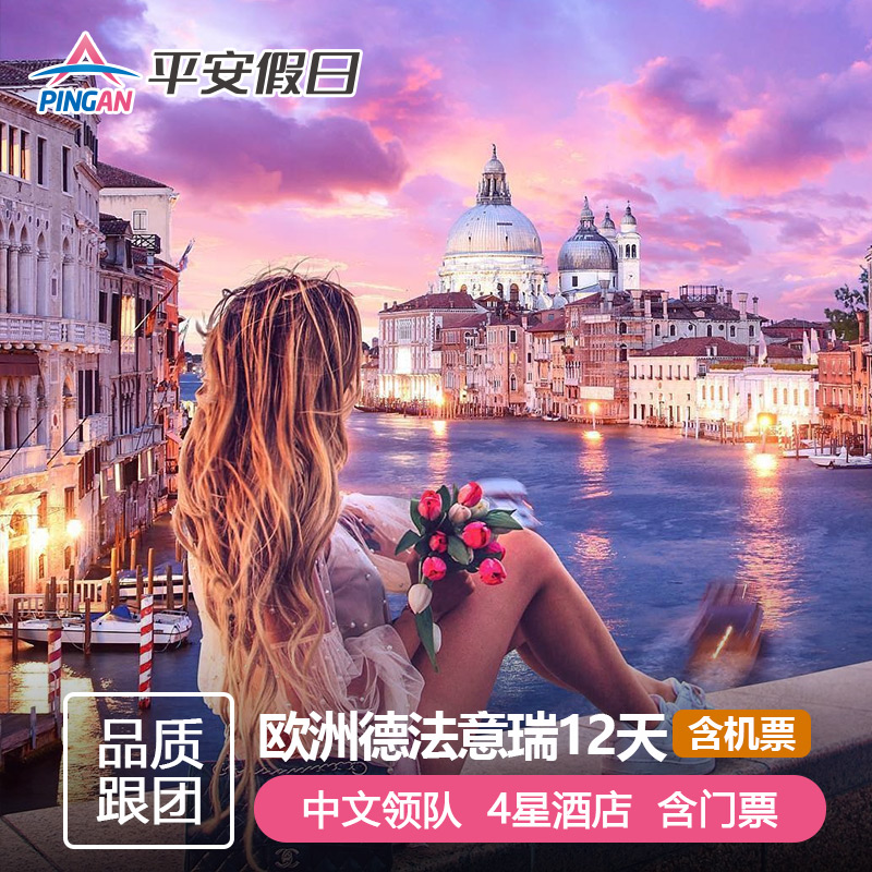 【含机票签证】欧洲旅游法国瑞士意大利德国12天跟团游机票全国出