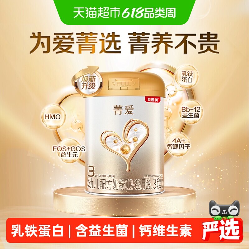 贝因美菁爱12-36月奶粉3段800g益生菌乳铁蛋白5核苷酸母乳低聚糖