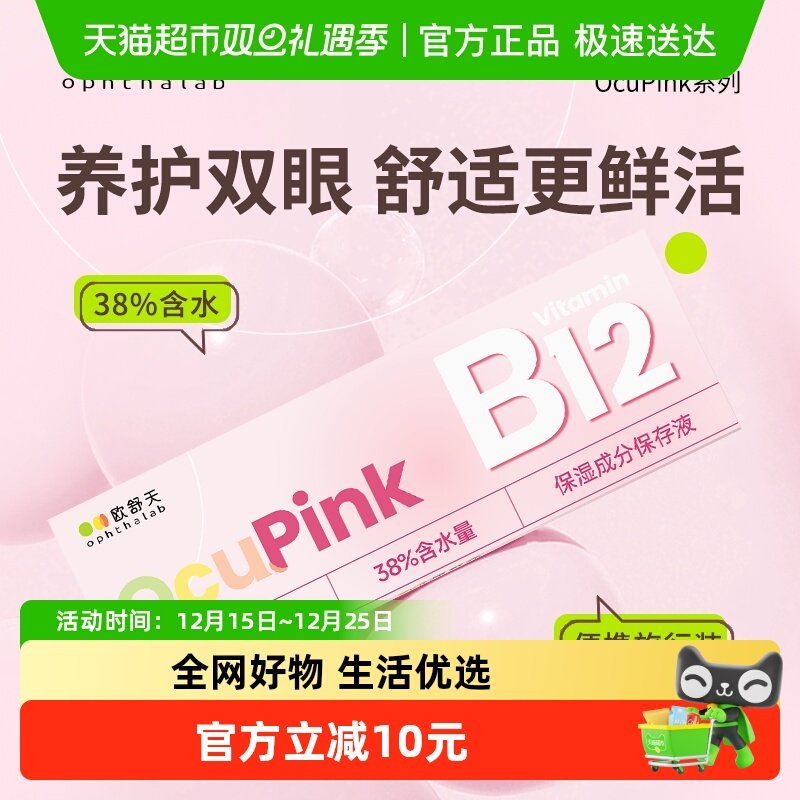 欧舒天Ocupink透明隐形眼镜日抛