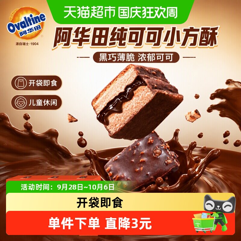 阿华田纯可可小方酥黑巧薄脆饼干糖果礼物儿童休闲小吃早餐零食品