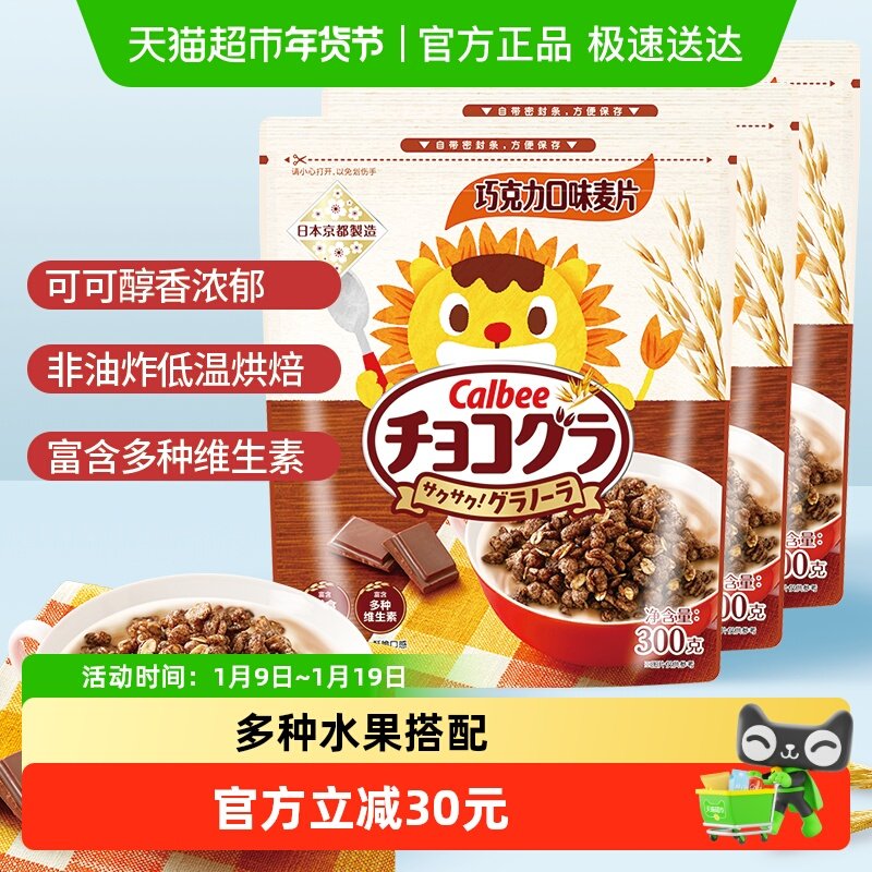 Calbee/卡乐比进口巧克力味儿童300g*3袋谷物麦片营养早餐即食