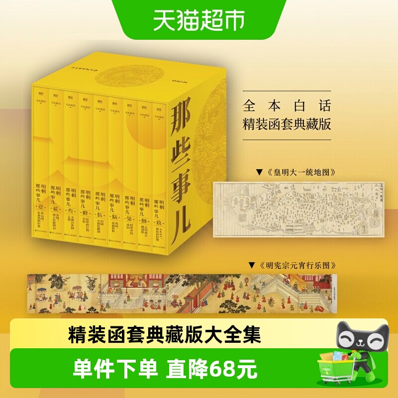 明朝那些事儿 典藏版全集精装函套当年明月著新华书店