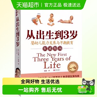 正版 婴幼儿能力发展与早期教育权威指南 书籍 新版 从出生到3岁
