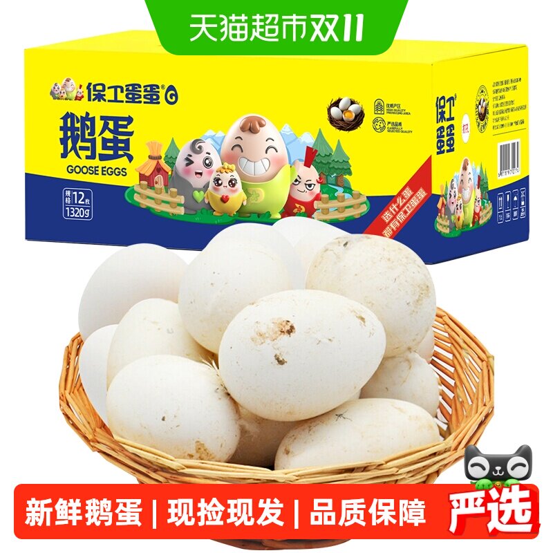 保卫蛋蛋 新鲜鹅蛋孕妇农家散养正宗特产现发大鹅蛋礼盒中秋送礼