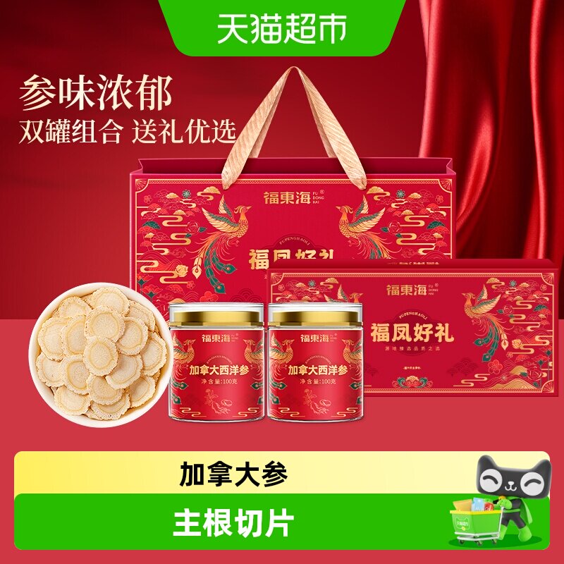 福东海加拿大西洋参礼盒石斛双拼花旗参含片泡水送礼送长辈