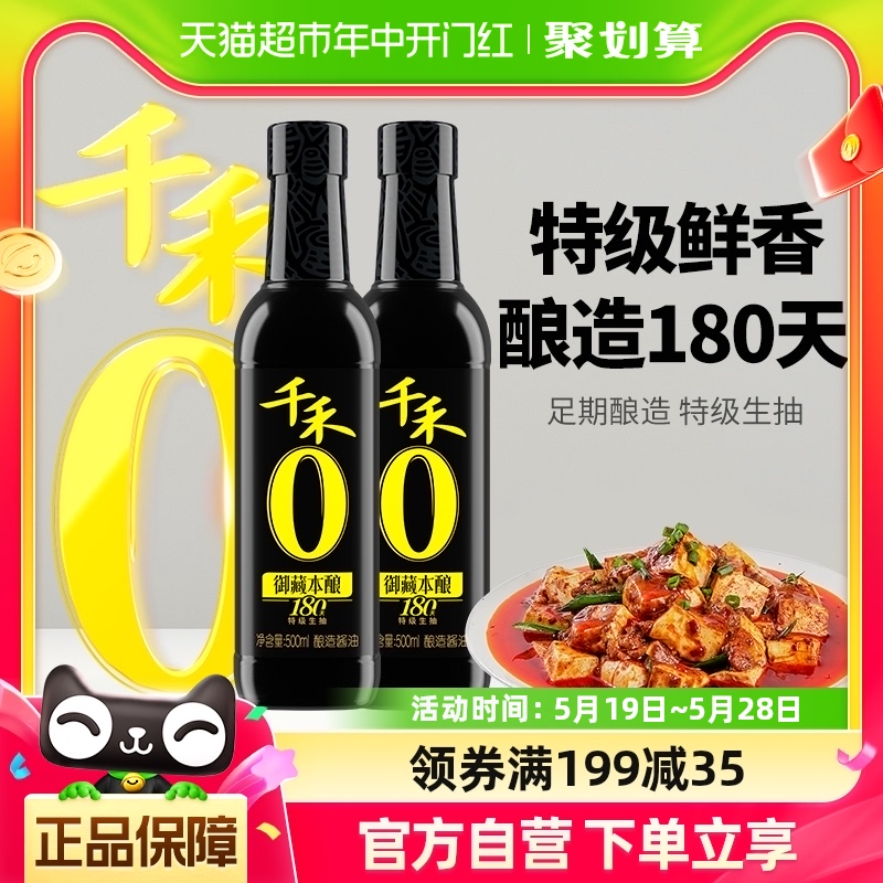 千禾酱油组合御藏180天500ml*2特级头道生抽凉拌炒菜粮食酿造家用