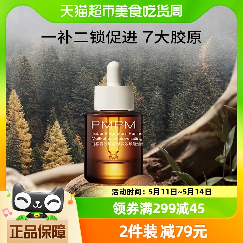 PMPM白松露油液精华抗老紧致舒缓修护提亮肤色精油松露胶原瓶15ml-封面