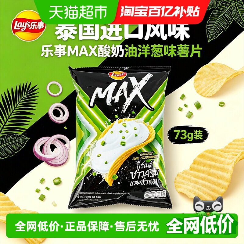 Lay&rsquo;s/乐事泰国版MAX酸奶油洋葱味薯片休闲膨化零食小吃