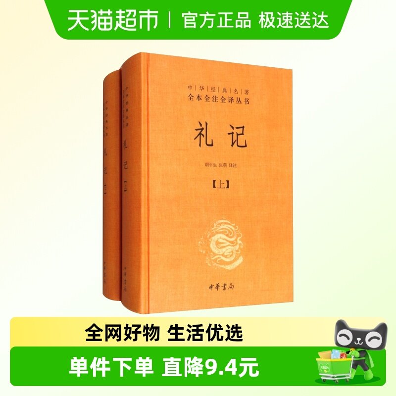 礼记全2册对照中华书局正版经典