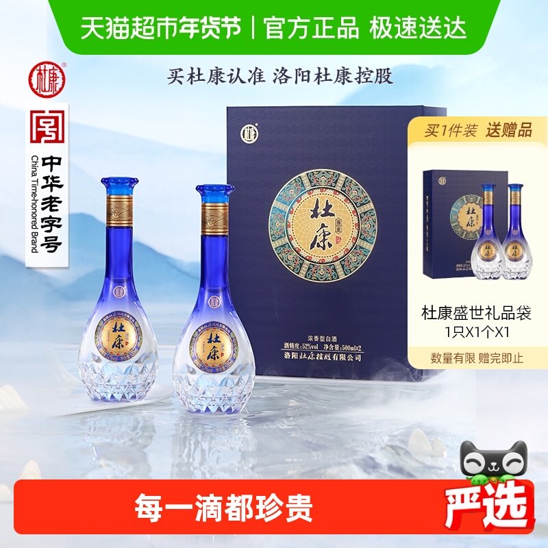 杜康盛世蓝色经典52度酒水500ml*2瓶礼盒浓香型优级白酒 含礼袋