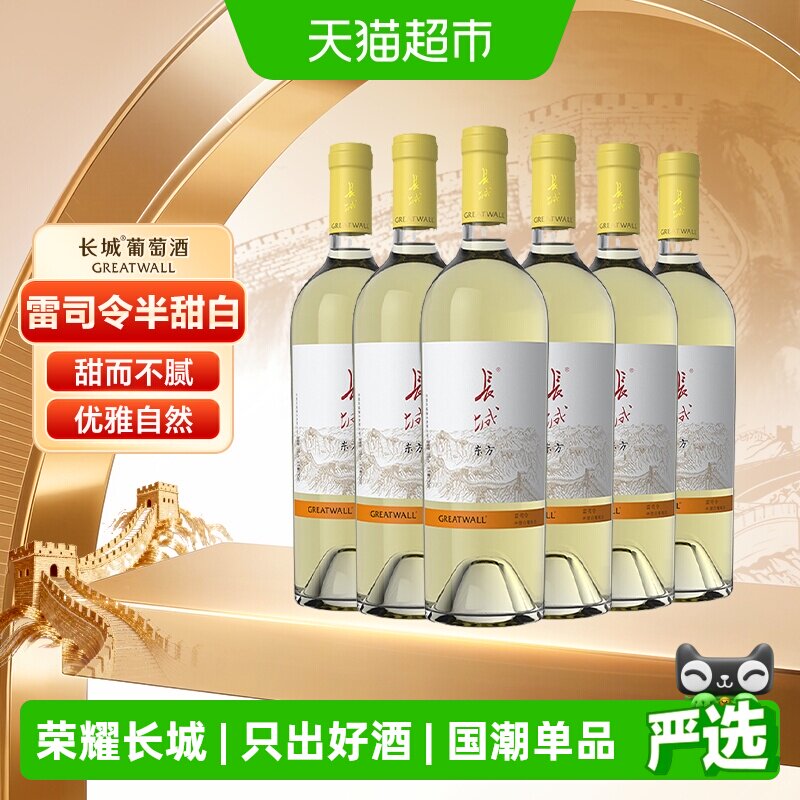 长城东方雷司令半甜白葡萄酒整箱6支750ml*6国产红酒送礼