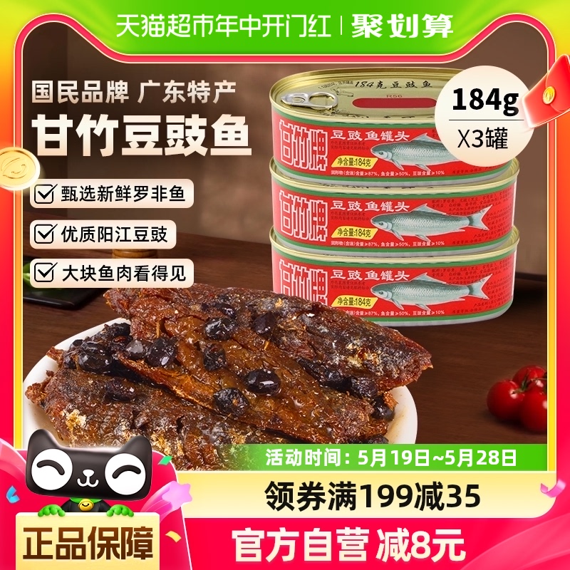 甘竹牌豆豉鱼罐头广东特产速食下饭菜184g*3即食熟食炒菜拌饭零食