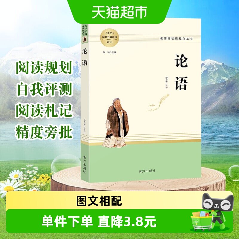 论语国学经典正版译注精读原著完整版七年级初高中必读名著书籍