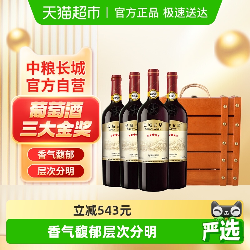 中粮长城干红葡萄酒红酒长城五星赤霞珠750mlx4支礼盒装节日送礼