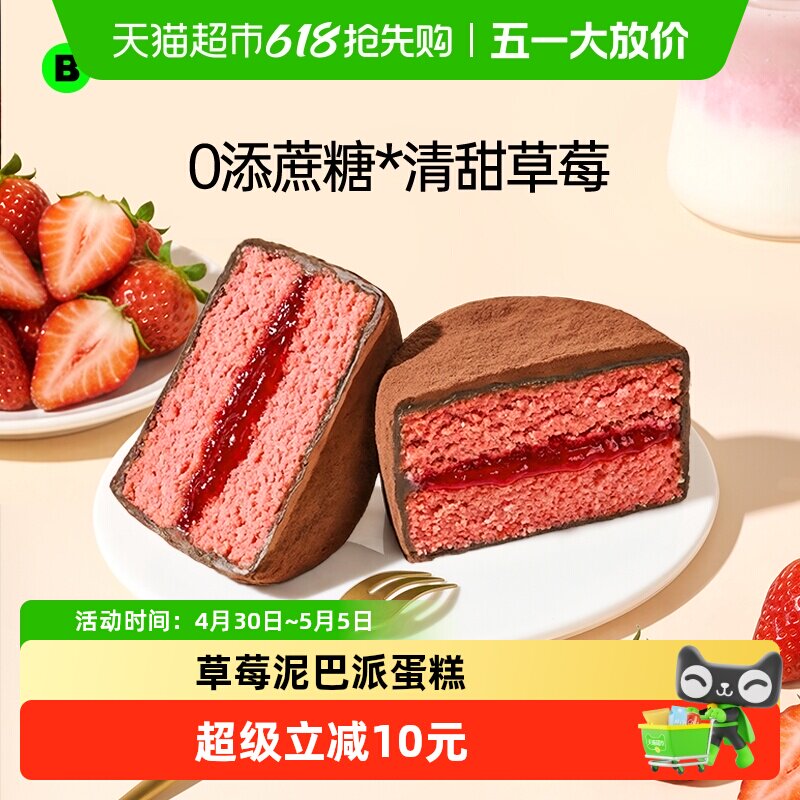 碧翠园泥巴派草莓巧克力夹心蛋糕下午茶零食点心糕点早餐面包甜点