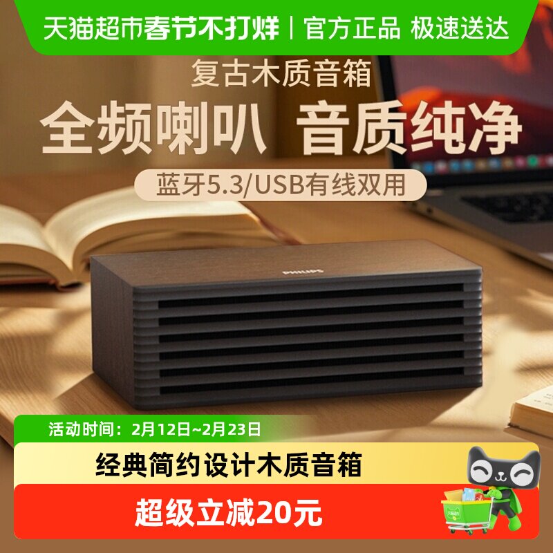 飞利浦复古木质蓝牙音箱HIFI音质时尚小巧桌面音箱经典简约设计