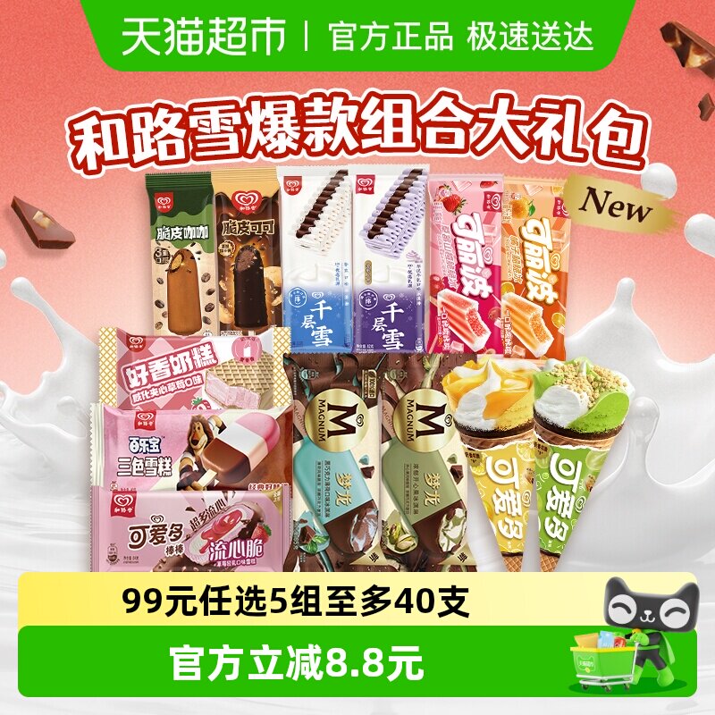 【下拉领券】和路雪梦龙可爱多千层雪口味任选香草巧克力冰淇淋甜