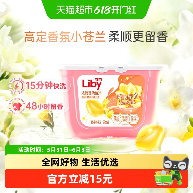 立白小苍兰香氛柔顺持久留香洗衣凝珠52颗洗衣液浓缩祛味清新速溶