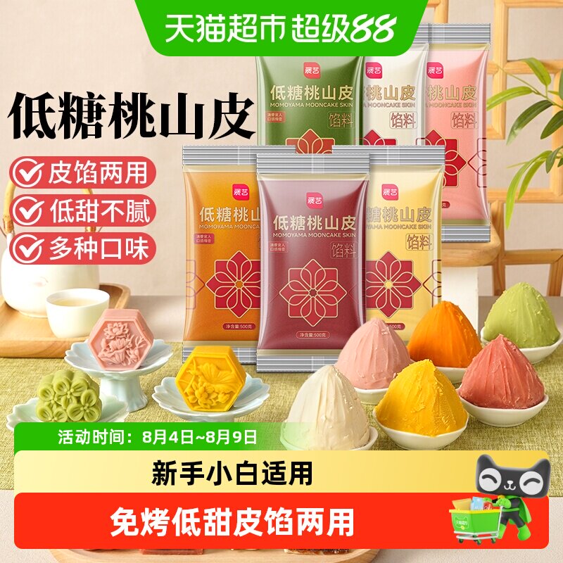 展艺桃山皮冰皮月饼馅料奶黄蔓越莓牛奶抹茶馅中秋烘焙
