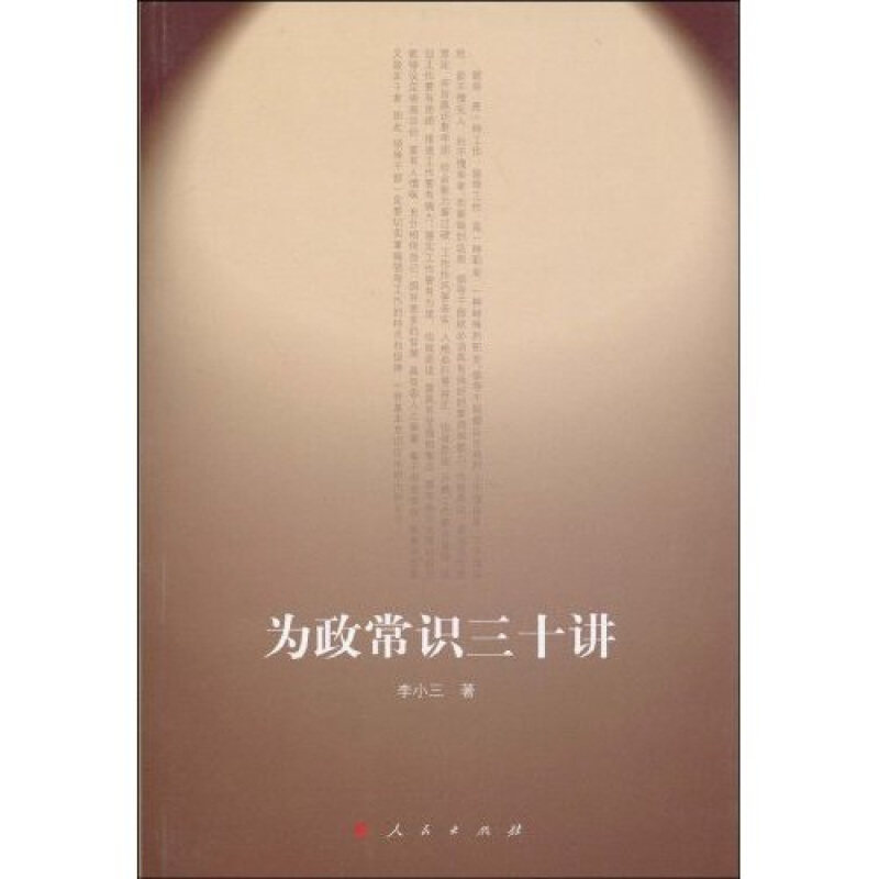 【正版图书】为政常识三十讲李小三著政治人民出版社