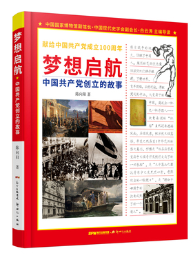 梦想启航:中国共产党创立的故事 陈向阳著 新世纪出版社 青少年中小学生阅读课外书 党政思想启蒙红色经典