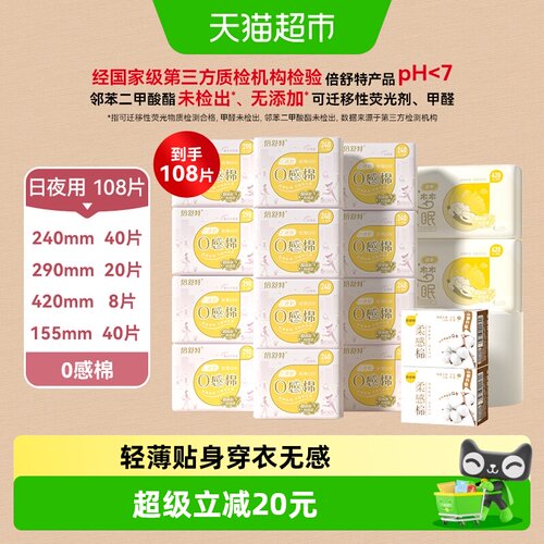 倍舒特0感棉卫生巾动态防漏