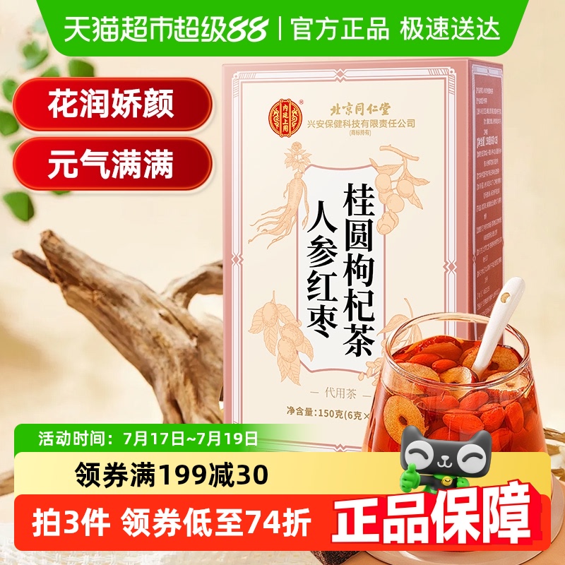 北京同仁堂人参红枣桂圆枸杞茶