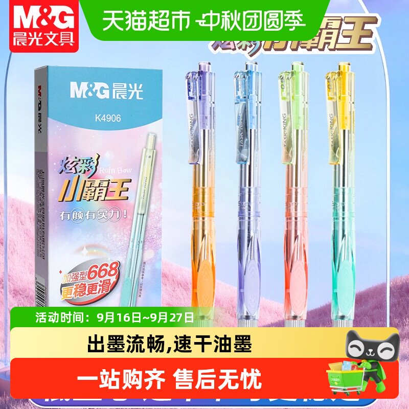 M＆G/晨光炫彩按动黑水笔中性笔图片