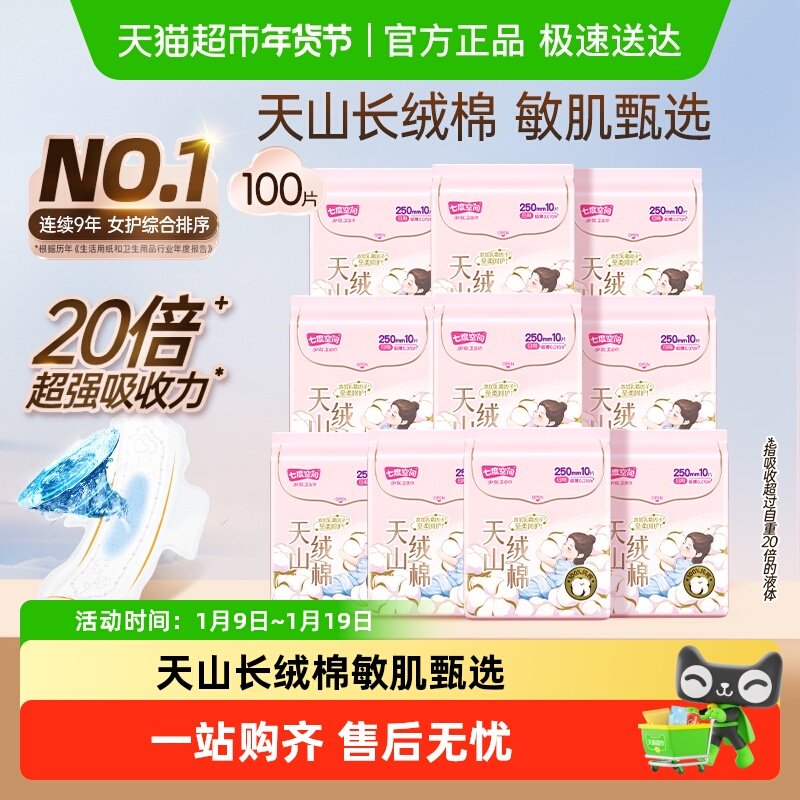 【下拉享优惠】七度空间卫生巾天山绒棉日夜用姨妈巾极薄敏感肌