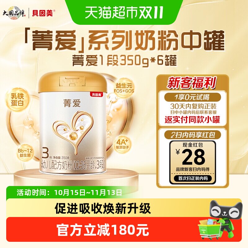 贝因美菁爱婴幼儿牛奶粉3段350g*6罐含益生菌乳铁蛋白DHA宝宝奶粉