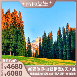 所有女生直播间 新疆那拉提夏塔赛湖独库自驾伊犁环线8天7晚