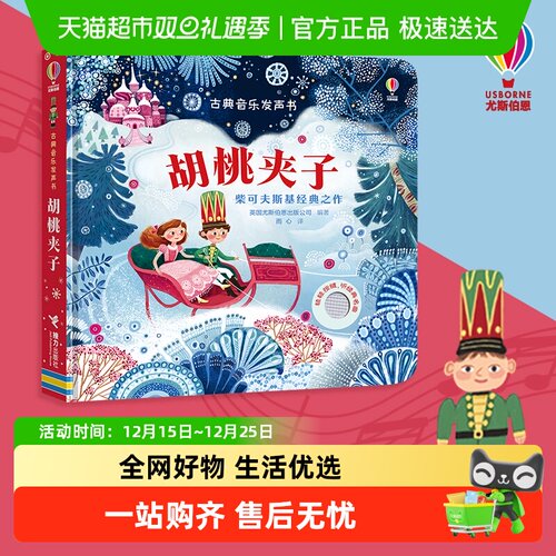 胡桃夹子3-6岁古典音乐发声书