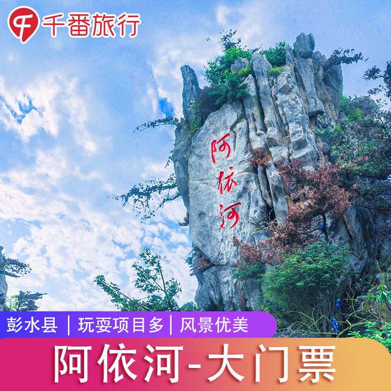 [阿依河景区-大门票]官方直营 彭水阿依河 提前购票