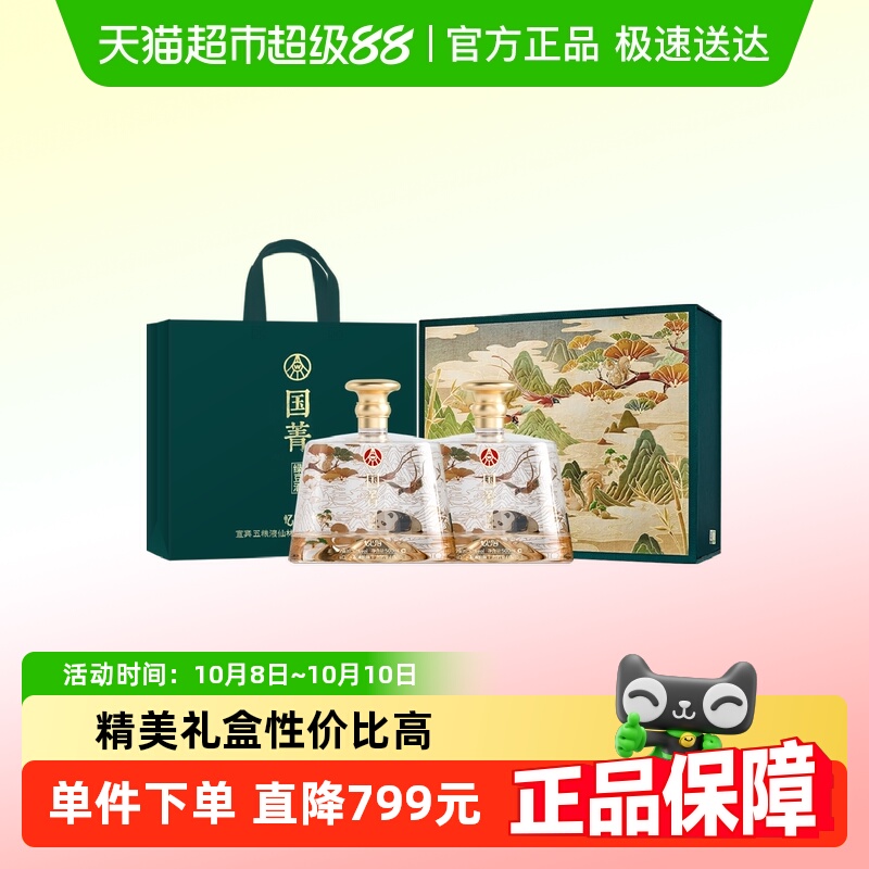 五粮液仙林生态国菁52度500ml*2瓶忆巴蜀熊猫酒产地宜宾礼盒送礼