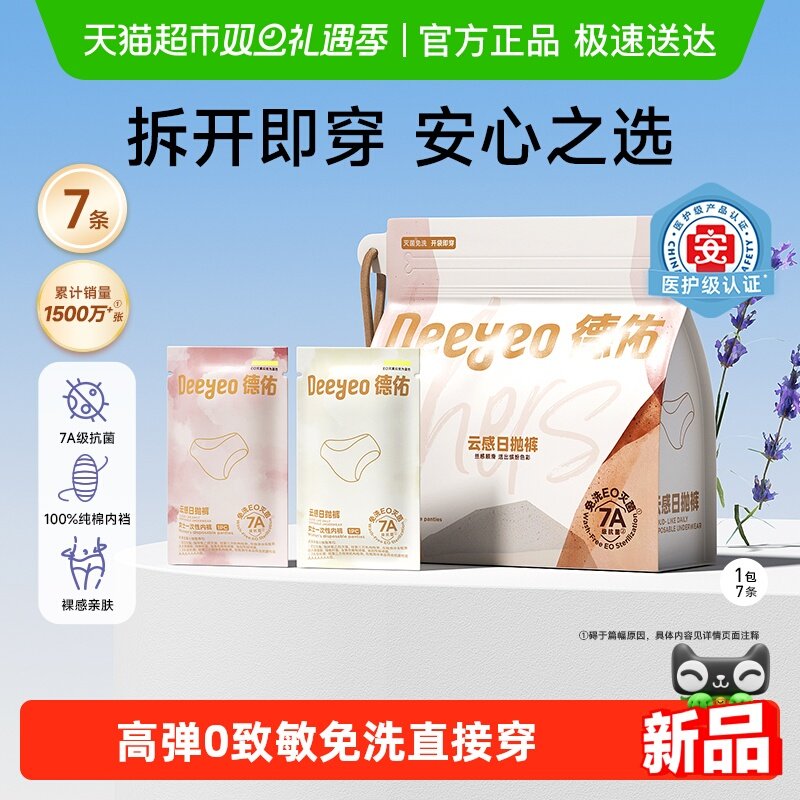 德佑一次性内裤7A级抗菌免洗月子产妇日抛女款出差旅行医护级无菌