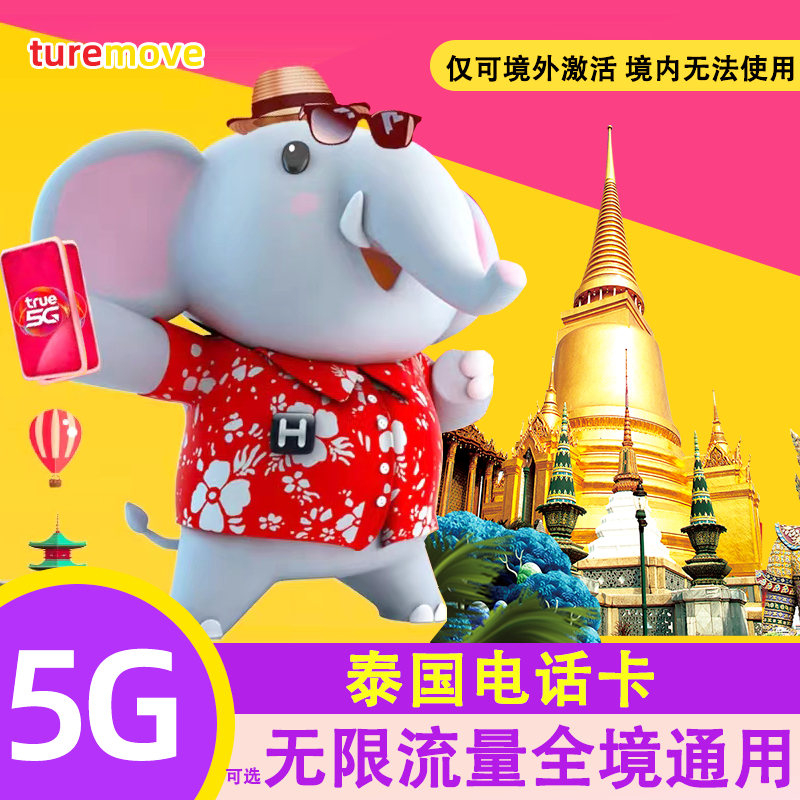 泰国电话卡5GTrue 7/10天可选无限5G流量手机上网卡普吉旅游卡