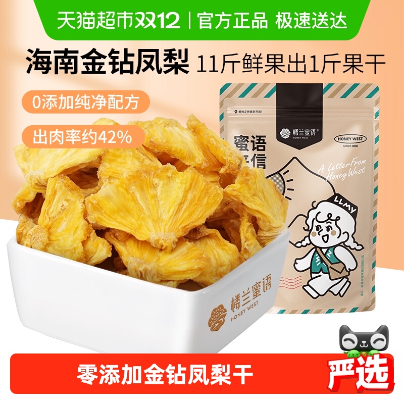 楼兰蜜语金钻凤梨干