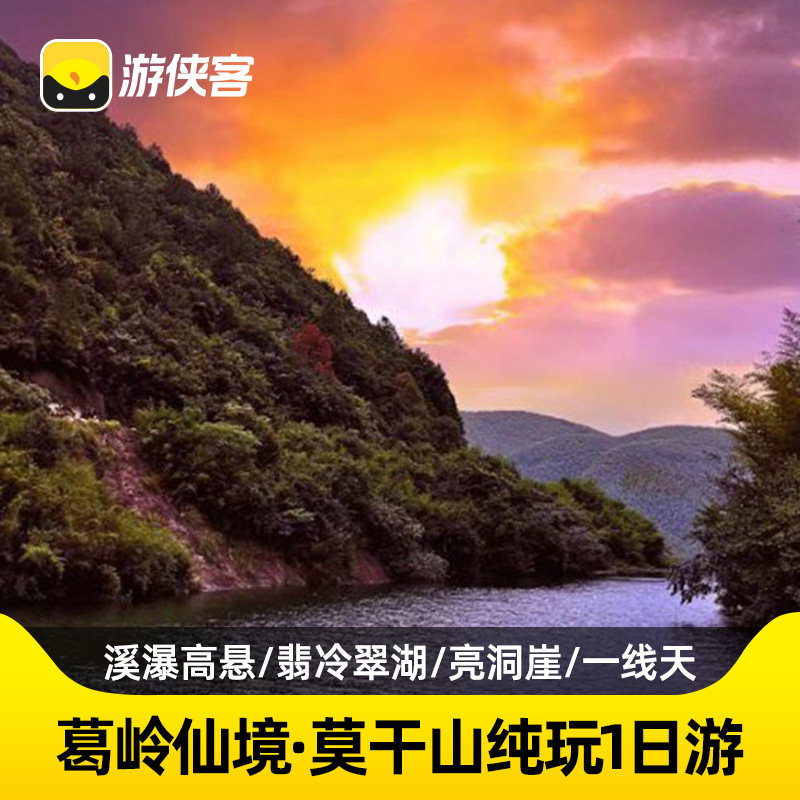 游侠客莫干山葛岭仙境户外1日跟团游赏秋徒步森林溪瀑 上海往返