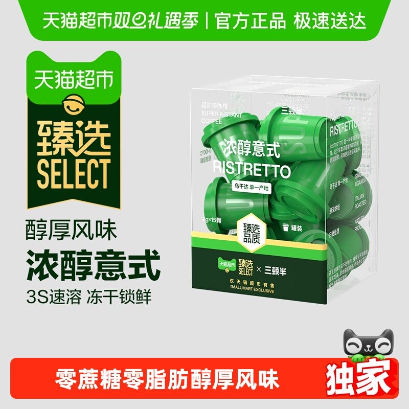 【臻选】三顿半浓醇意式速溶咖啡超即溶冻干黑咖啡粉15颗
