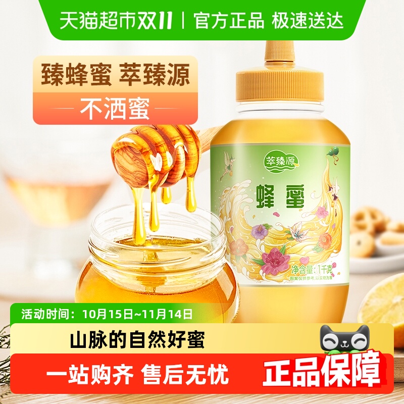 萃臻源纯正天然蜂蜜无添加百花挤压瓶冲饮泡水官方正品