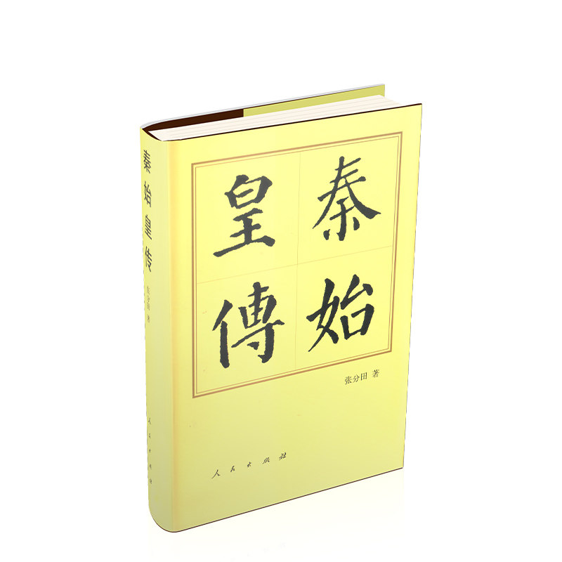 【正版现货】 秦始皇传 张分田 著 著 人民出版社