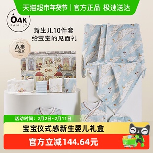Oak Family 新生婴儿用品10件套礼盒孕妈送礼0-6个月宝宝百天礼物