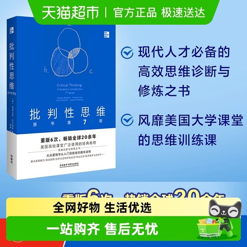 批判性思维原书第7版(中文版