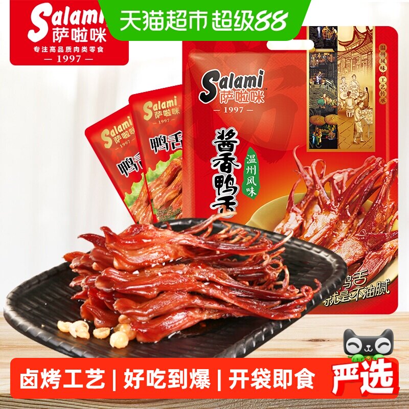 萨啦咪经典捞汁酱香味鸭舌图片